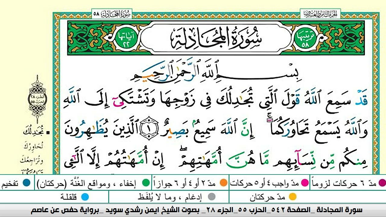 ايمن سويد سورة المجادلة مكتوبة دار المعرفة جديد