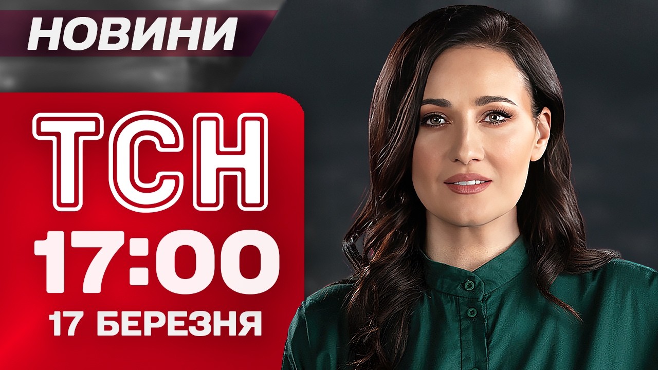 ТСН 17:00 новини 17 березня. Зеленський зустрівся з Чарльзом ІІІ! Відновлення 
