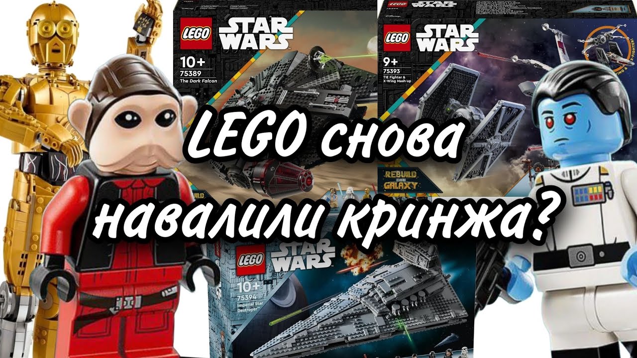 Наборы Августа LEGO Star Wars! (Тёмный Сокол, ИЗР, Пустынный Скиф, C-3PO, X-Wing и TIE Fighter)