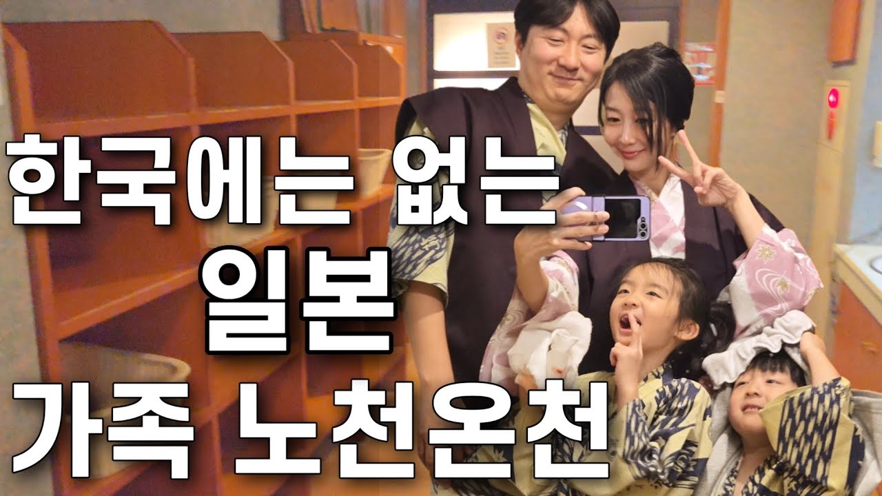다같이 들어갈 수 있다고?!! 일본 노천온천[한일부부/日韓夫婦]