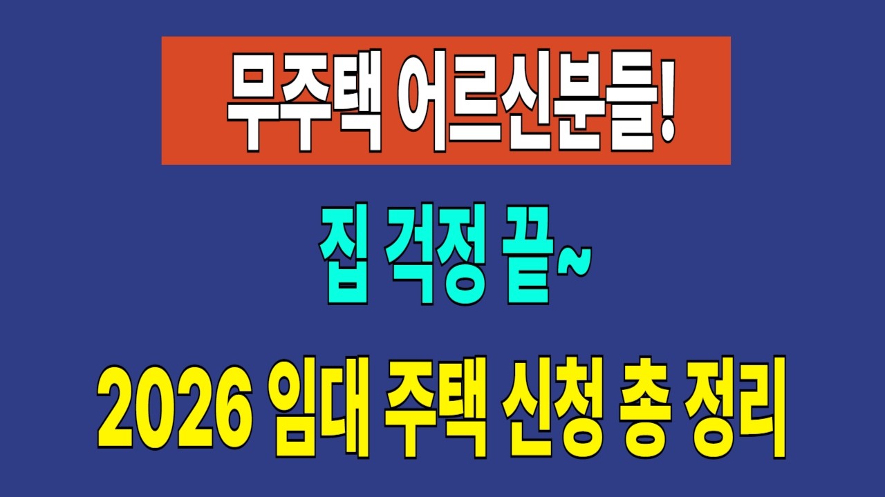무주택 어르신분들!집 걱정 끝~2026년 임대 주택 신청  총 정리!!
