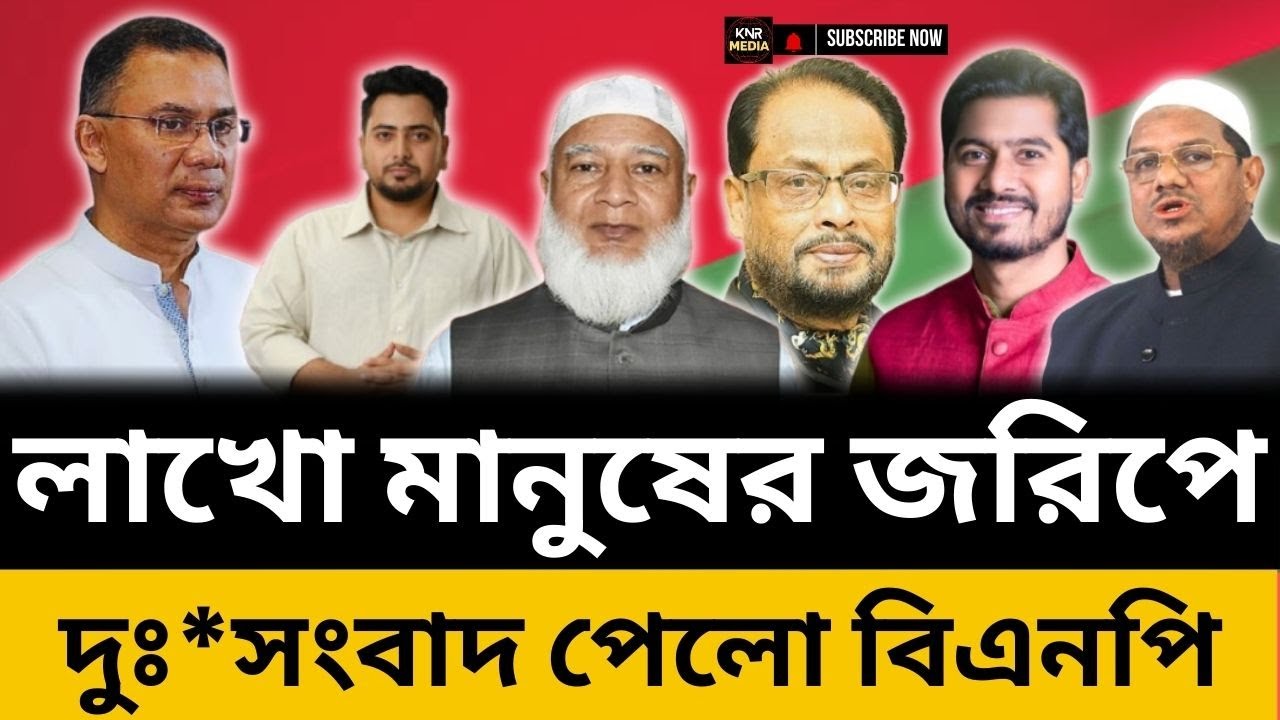 লাখো মানুষের নতুন জরিপে বড় দুঃসংবাদ পেল বিএনপি! কেন খুশি জামায়াত-শিবির? JAMAT VS BNP JORIP