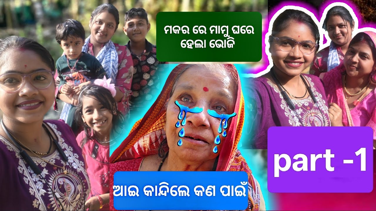  Part-1😍ମାମୁ ଘରେ ମକର ରେ ଭୋଜି ହେଲା🤤ଆଇ ଆଜି କାନ୍ଦିଲେ କଣ ପାଇଁ😭@jyotinilulifestyle#trending#youtubeshorts