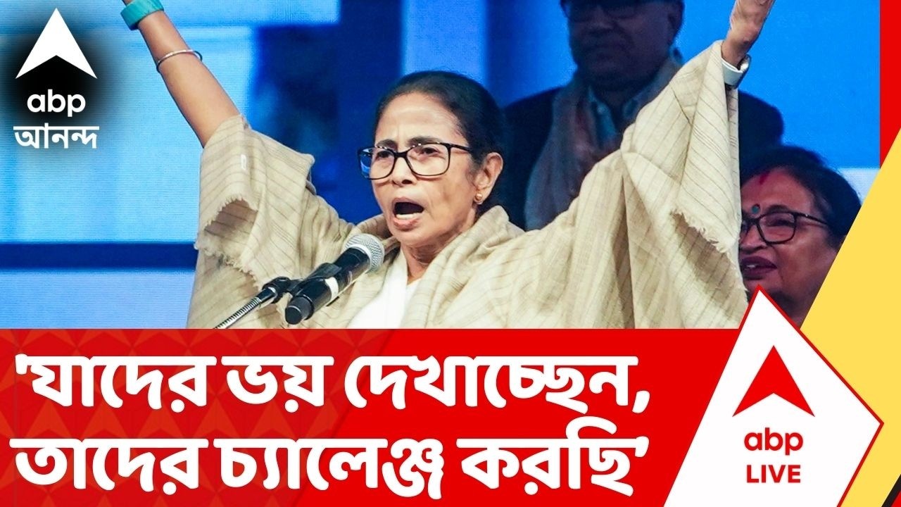 Mamata Banerjee: 'অন্যায় কাউকে ছাড়ে না, ভয় দেখিয়ে কোনও লাভ নেই', আক্রমণ মমতার | ABP Ananda LIVE