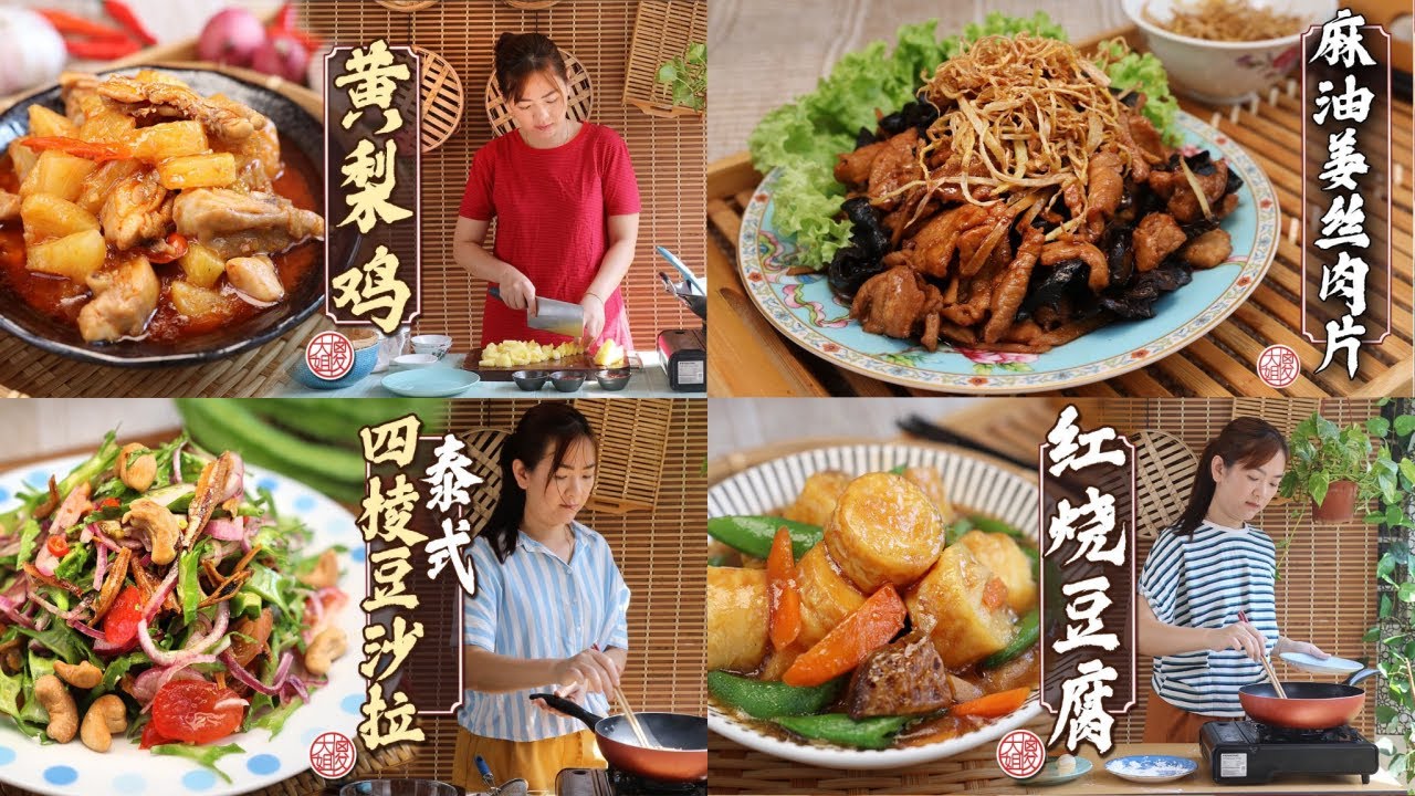 傻大姐美食厨房 | 4道家常料理合集：紅燒豆腐、黃梨雞、泰式四棱豆沙拉、麻油姜絲肉片，簡單又美味！