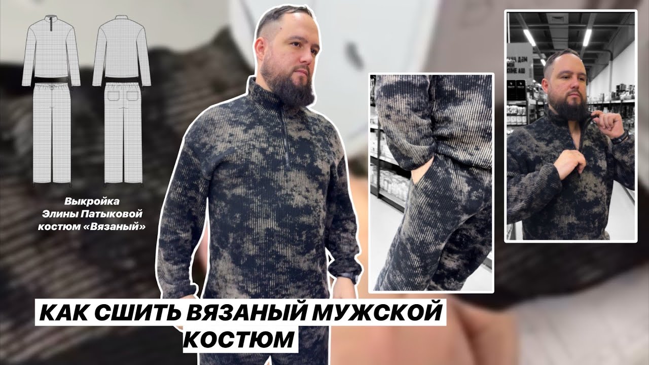 Как сшить мужской вязаный костюм. Мастер класс