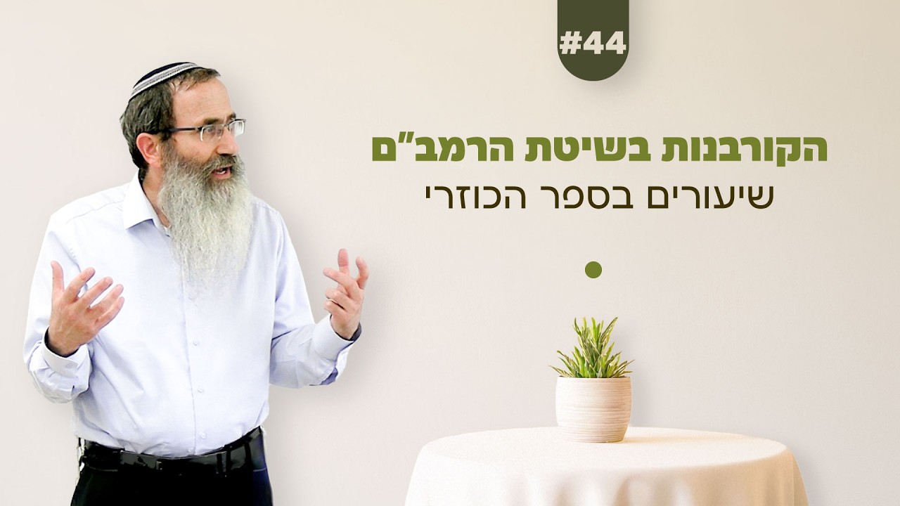 44 | שיעורים בספר הכוזרי 🌗 הקורבנות בשיטת הרמב