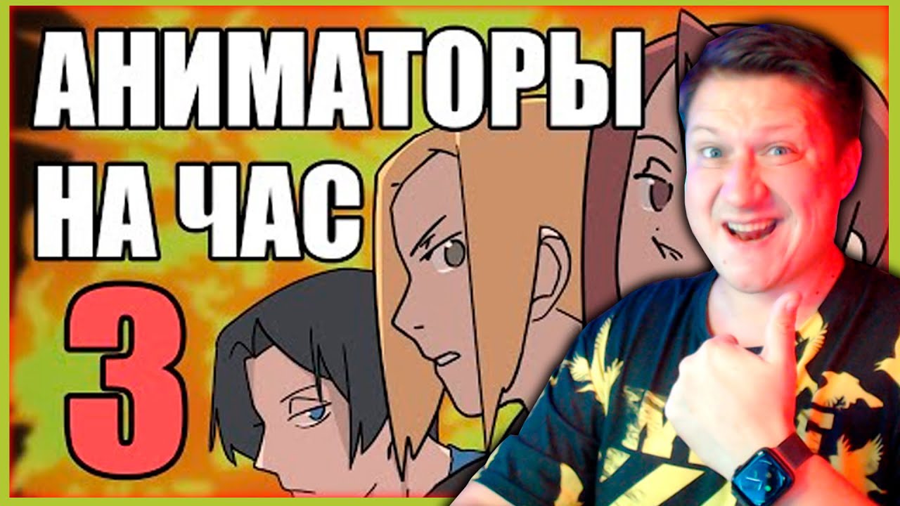 АНИМАТОРЫ НА ЧАС 3 ► РЕАКЦИЯ ZICEV'а, ЮМОР, ПРИКОЛЫ