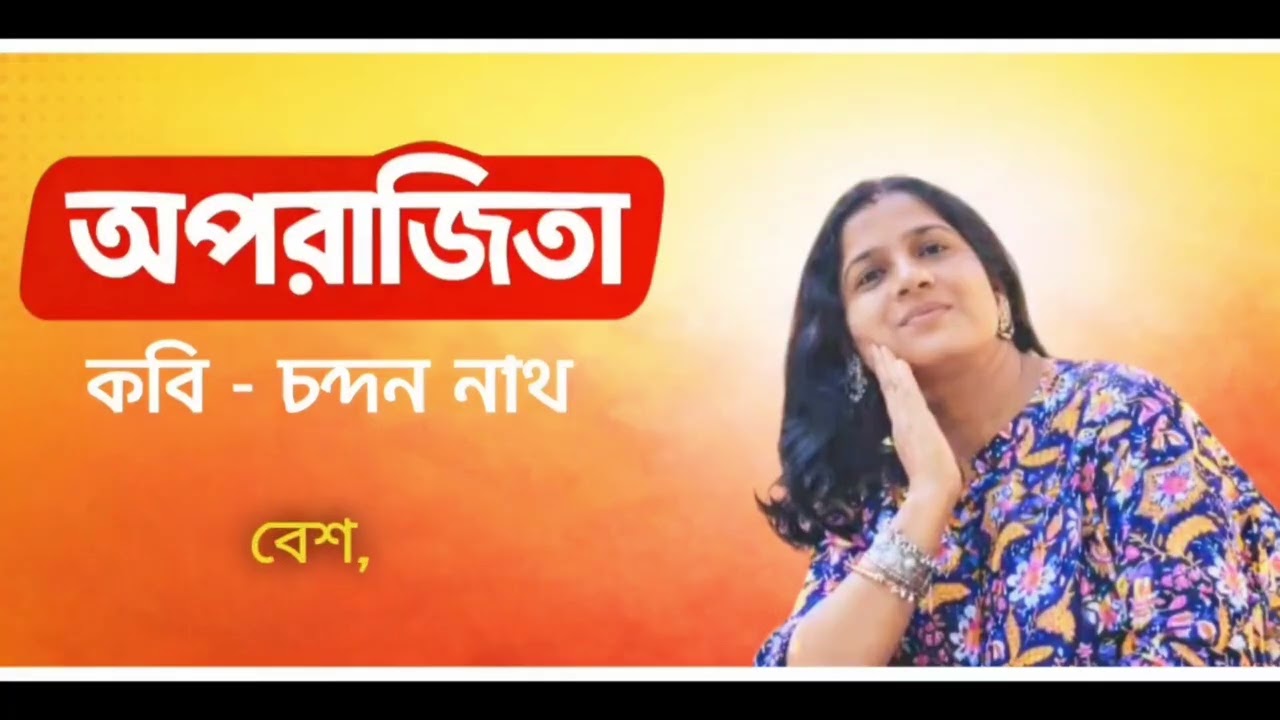 কবিতা অপরাজিতা/কবি চন্দন নাথ/উচ্চারণে- গোপা চন্দ..
