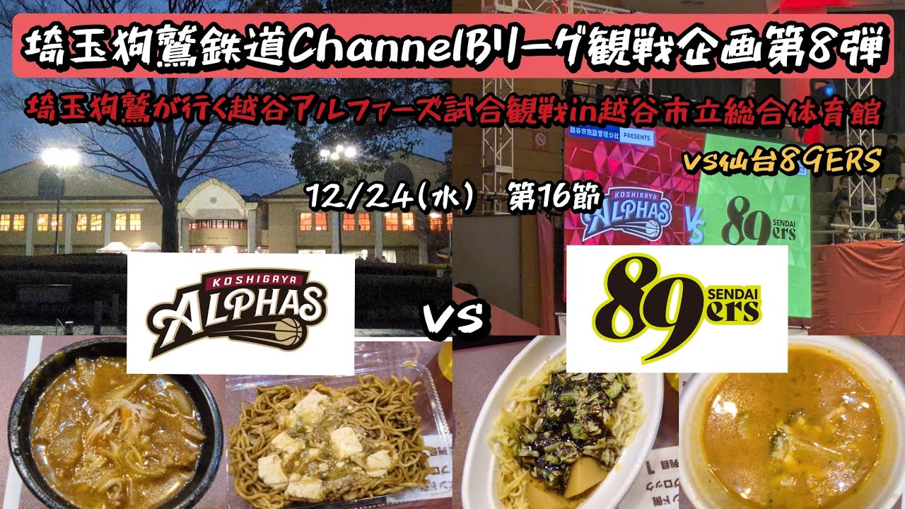 【Bリーグ企画第8弾】埼玉狗鷲が行く越谷アルファーズ試合観戦in越谷市立総合体育館(vs仙台89ERS)