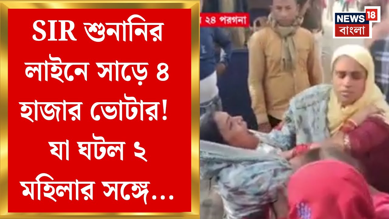 West Bengal SIR News | Amdanga ব্লকে ৫২ হাজার ভোটারকে নোটিস, শুনানির লাইনে অসুস্থ ২ মহিলা
