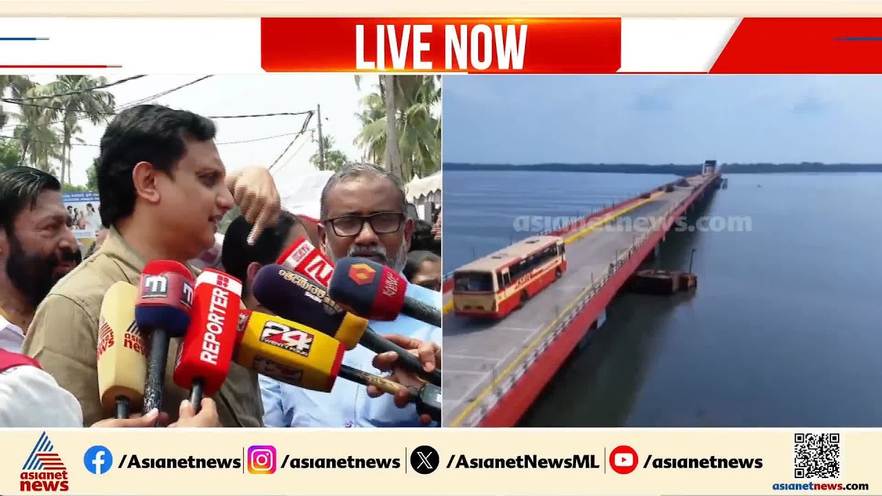 എൽഡിഎഫിന്റെ  തുടർ ഭരണം കൊണ്ട് എന്താണ് നേട്ടമെന്നതിന് ഉദാഹരണമാണ് ഈ പാലം: മുഹമ്മദ് റിയാസ്