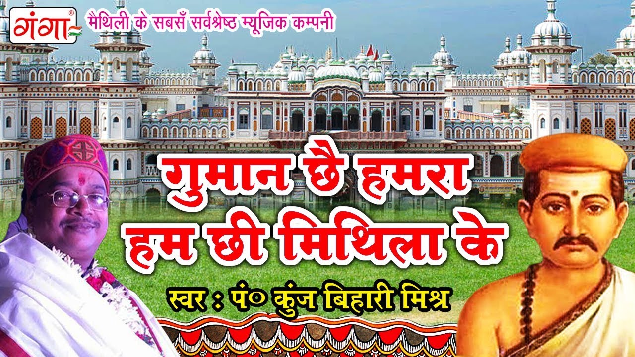 Maithili Songs By Kunj Bihari Mishra - गुमान छै हमरा हम छी मिथिला के - Maithili Hit Video Songs 2018