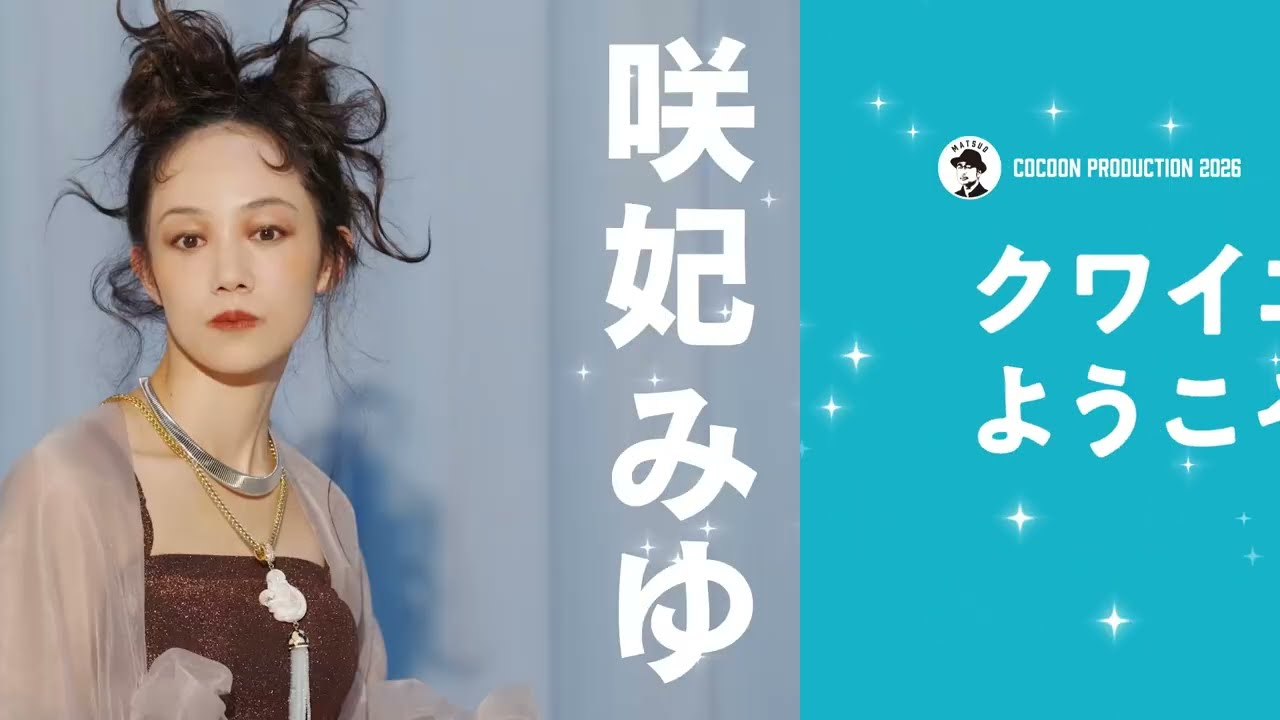 SPOT映像到着！【COCOON PRODUCTION 2026『クワイエットルームにようこそ The Musical』・京都公演】