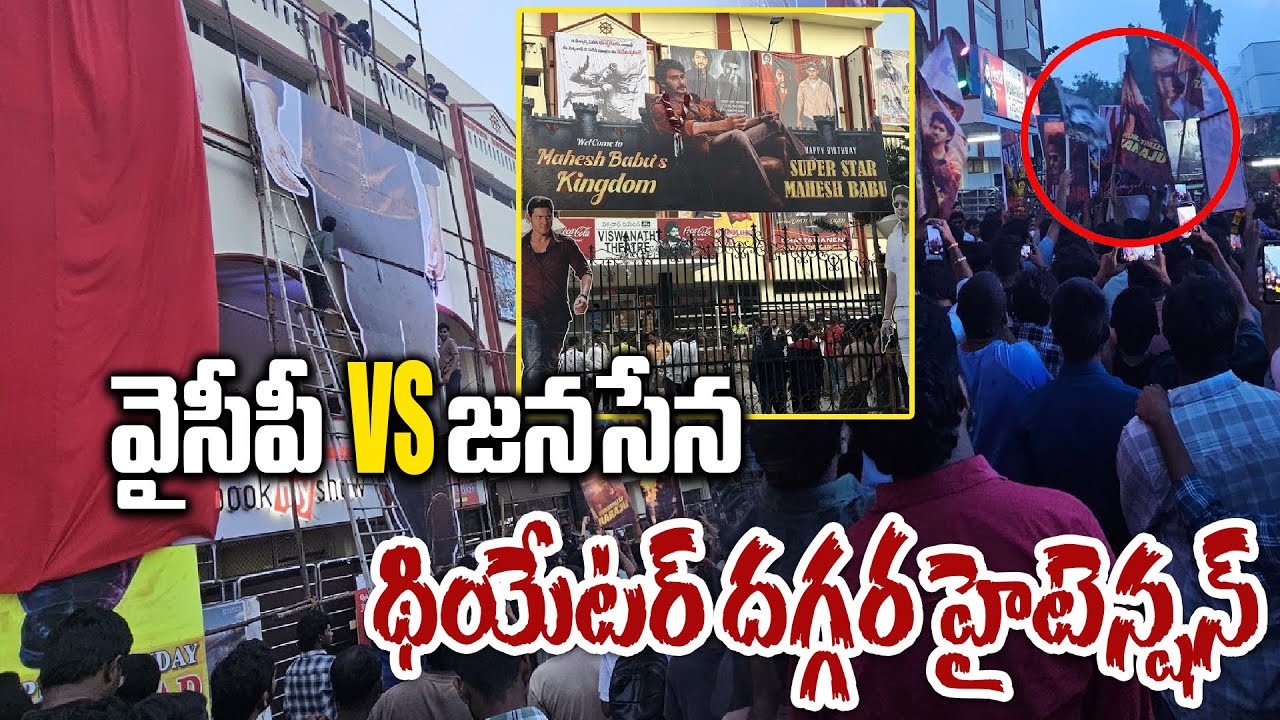 YSRCP vs Janasena - రచ్చలేపిన మహేష్ వైసీపీ ఫ్యాన్స్, జన సైనికుల వీరంగం | Athadu ReRelease