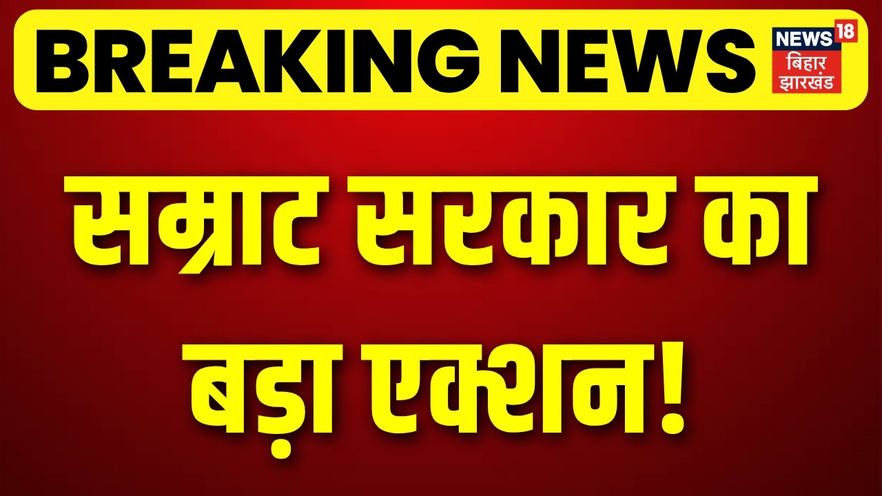 CM Samrat Action : सम्राट सरकार का बड़ा एक्शन | Breaking News | Top News | Bihar News
