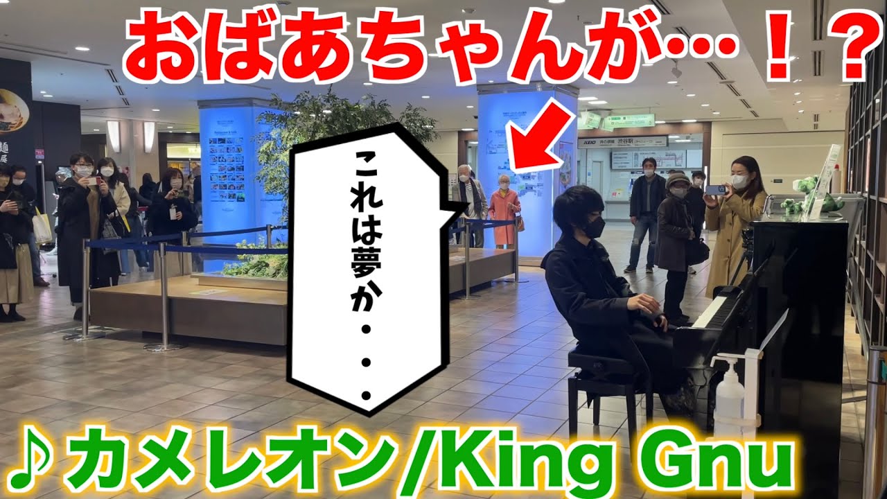 渋谷の街中で「カメレオン/King Gnu」を弾いてたらおばあちゃんが…【ストリートピアノ】