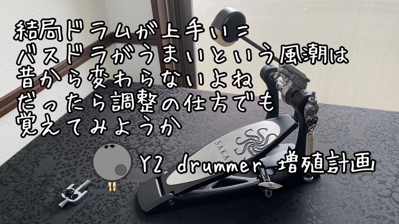 【ペダルの調整って意外とやらないよね】なので調整の仕方を説明します♪ ドラムスコア 楽譜 drum score〔あ、楽譜よもう。〕