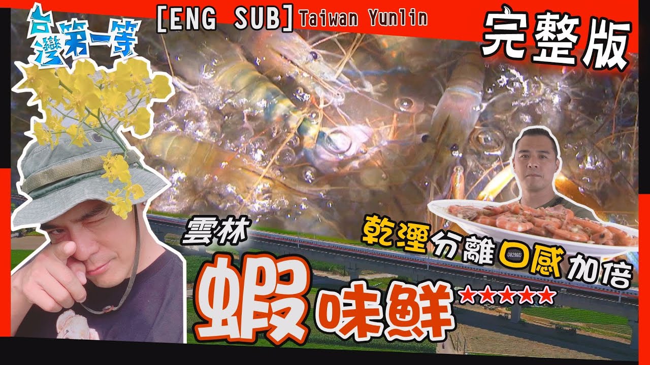 [ENG SUB] 雲林 Yunlin【蝦的故鄉 釣又吃一次滿足／節水作物 地層下陷救星 (紅鬚玉米筍 &三分半毛豆)／蘭花王國 外銷日本跳舞蘭】│2021.08.22│《台灣第一等》完整版