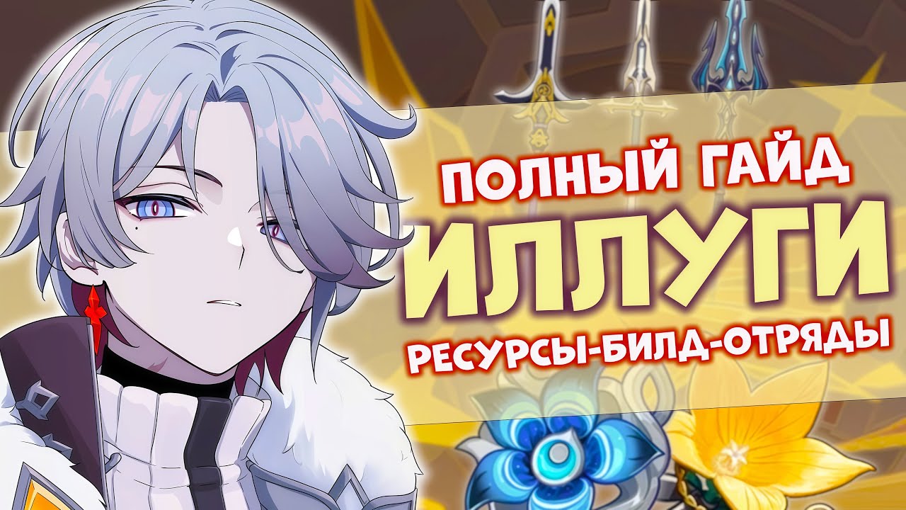 ПОЛНЫЙ ГАЙД НА ИЛЛУГИ | БИЛД И НАВЫКИ | GENSHIN IMPACT