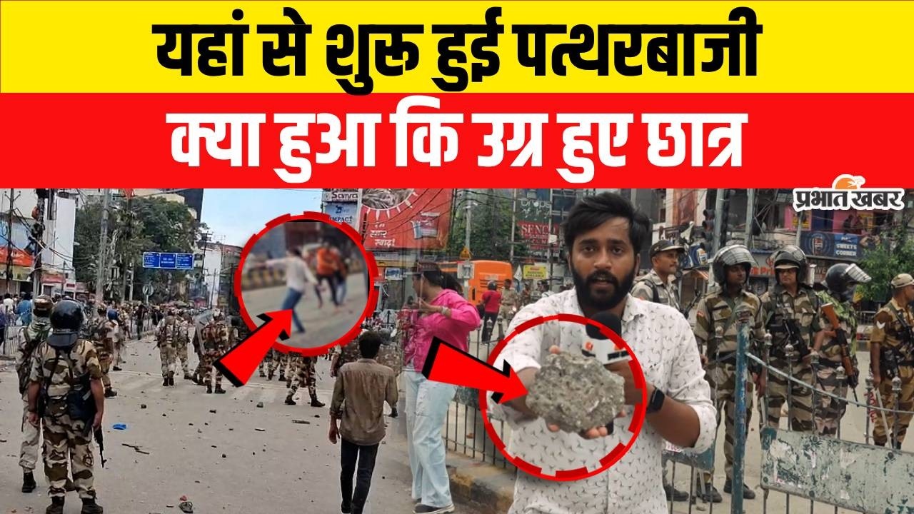 Patna Students Protest: आंदोलन कर रहे छात्रों ने क्यों की पत्थरबाजी?