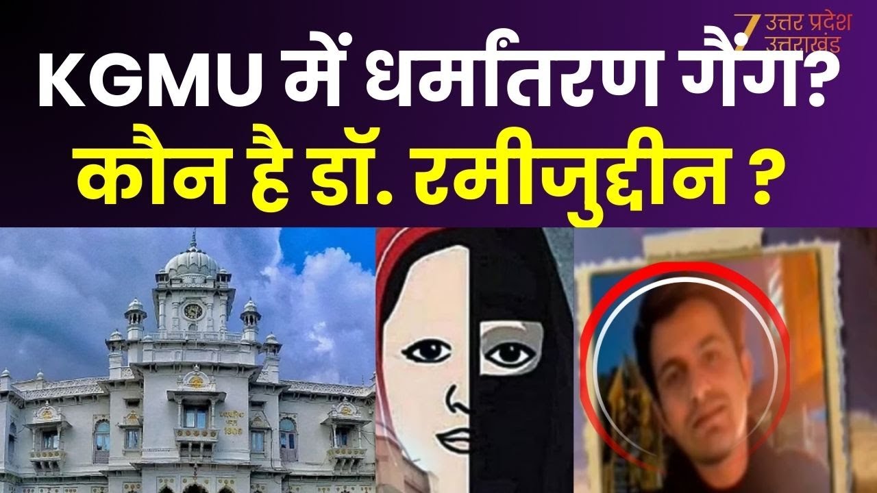 Love Jihad KGMU: Lucknow के छांगुर पर योगी का एक्शन ! Dr Rameezuddin के खिलाफ FIR | Conversion Case