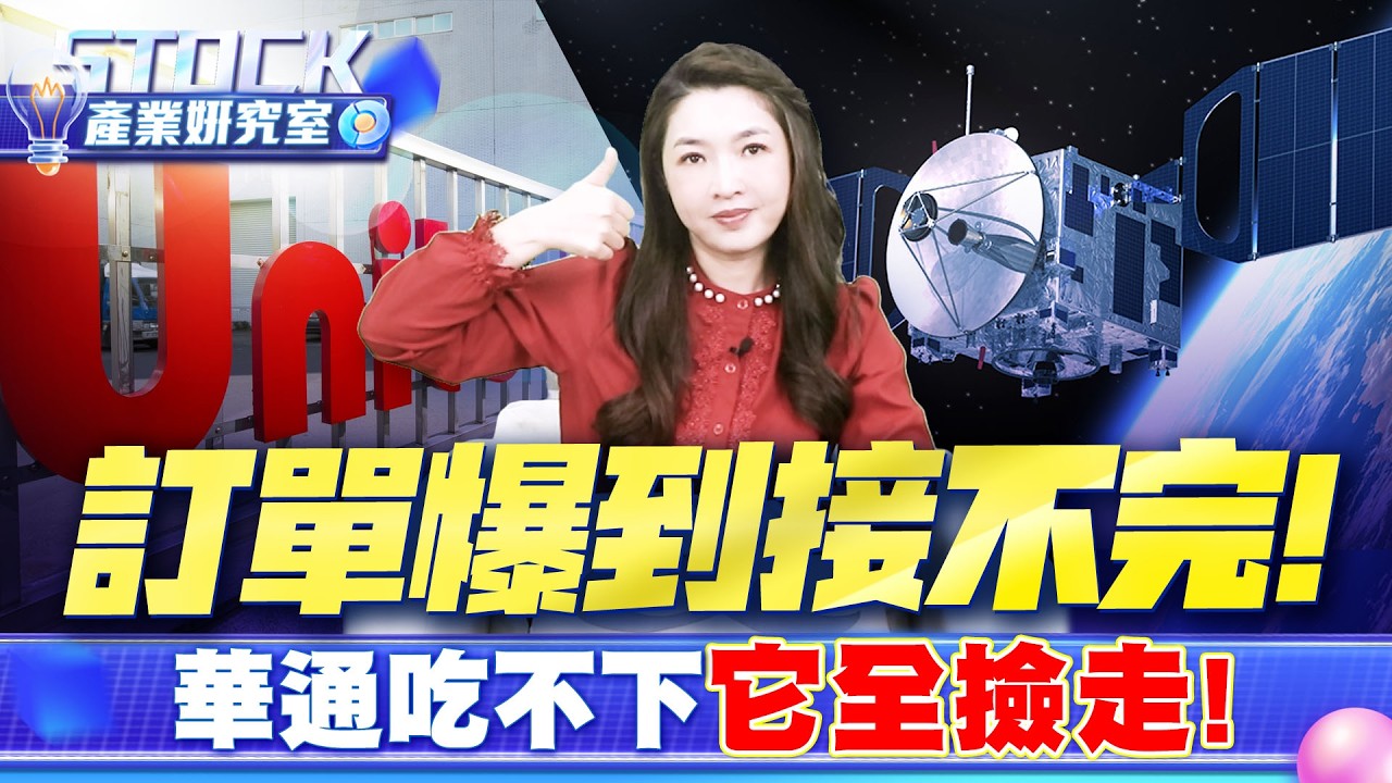 SpaceX傳IPO！千萬套衛星拉貨潮 華通之外誰在賺？【產業姸究室】2026.04.14 股市甜心 分析師劉姸希