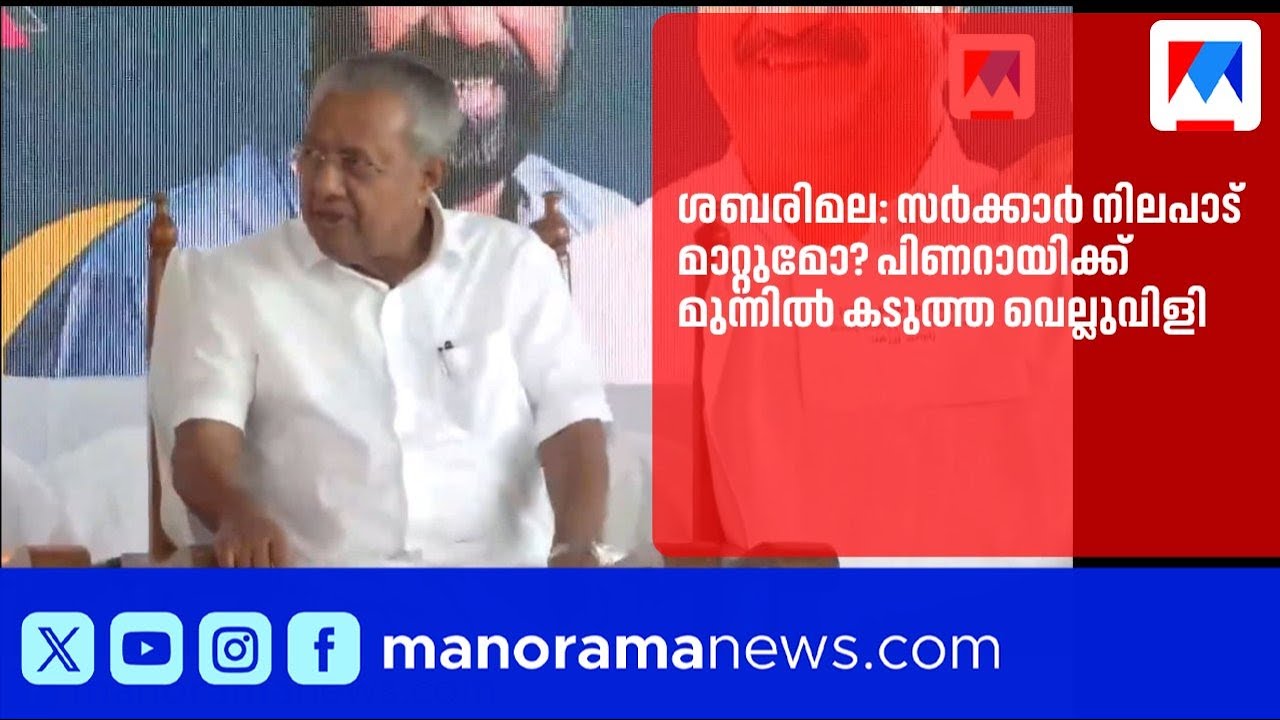 ശബരിമല യുവതി പ്രവേശനം: സർക്കാർ നിലപാട് മാറ്റുമോ? | Sabarimala | PinarayiVijayan | SupremeCourt
