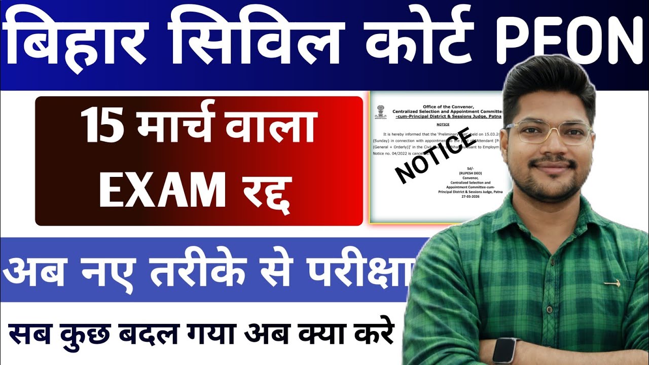 Bihar Civil Court 15 March Peon Exam Canceled | Bihar Civil Court Peon Exam Cancelled, Now What Next