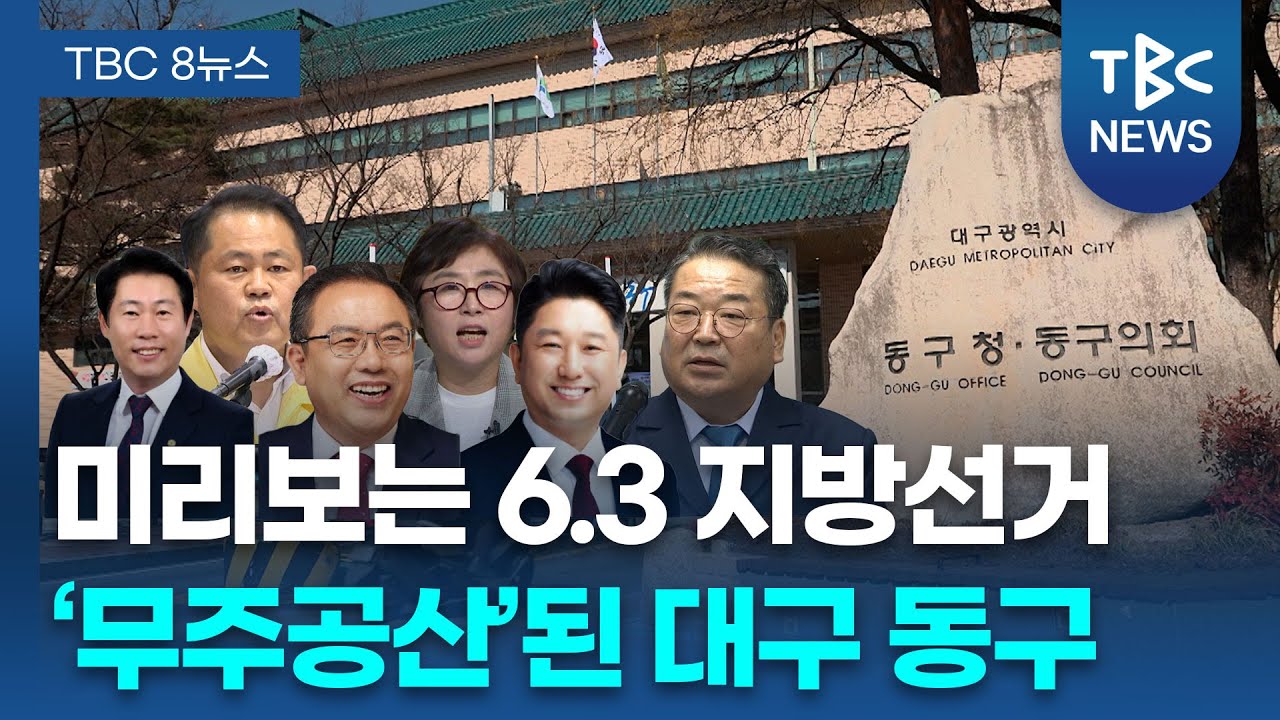 [미리보는 6.3지방선거] 최대 격전지 대구 동구… ‘무주공산’에 10여 명 ‘대격돌’ ㅣTBC뉴스