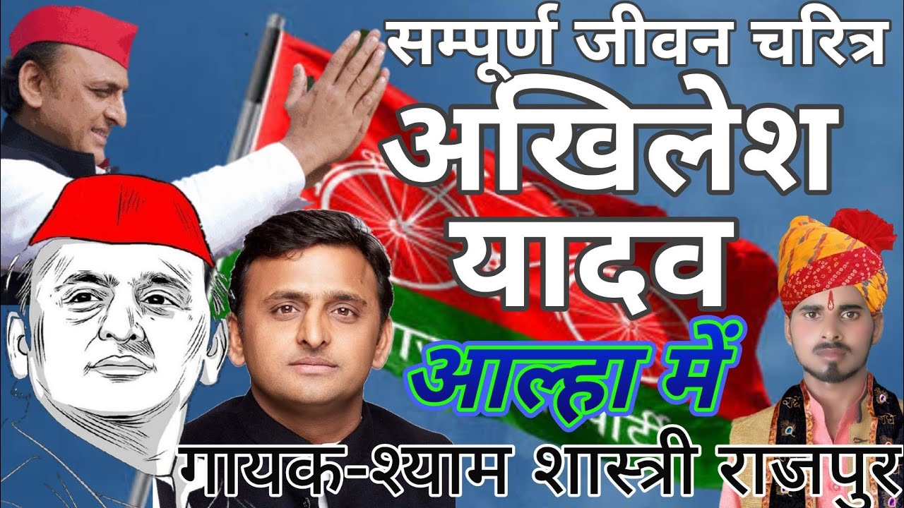 आल्हा अखिलेश यादव||Akhilesh Yadav Aalha||Shyam shastri Rajpur√Akhilesh Yadav Biography Shyam Shastri
