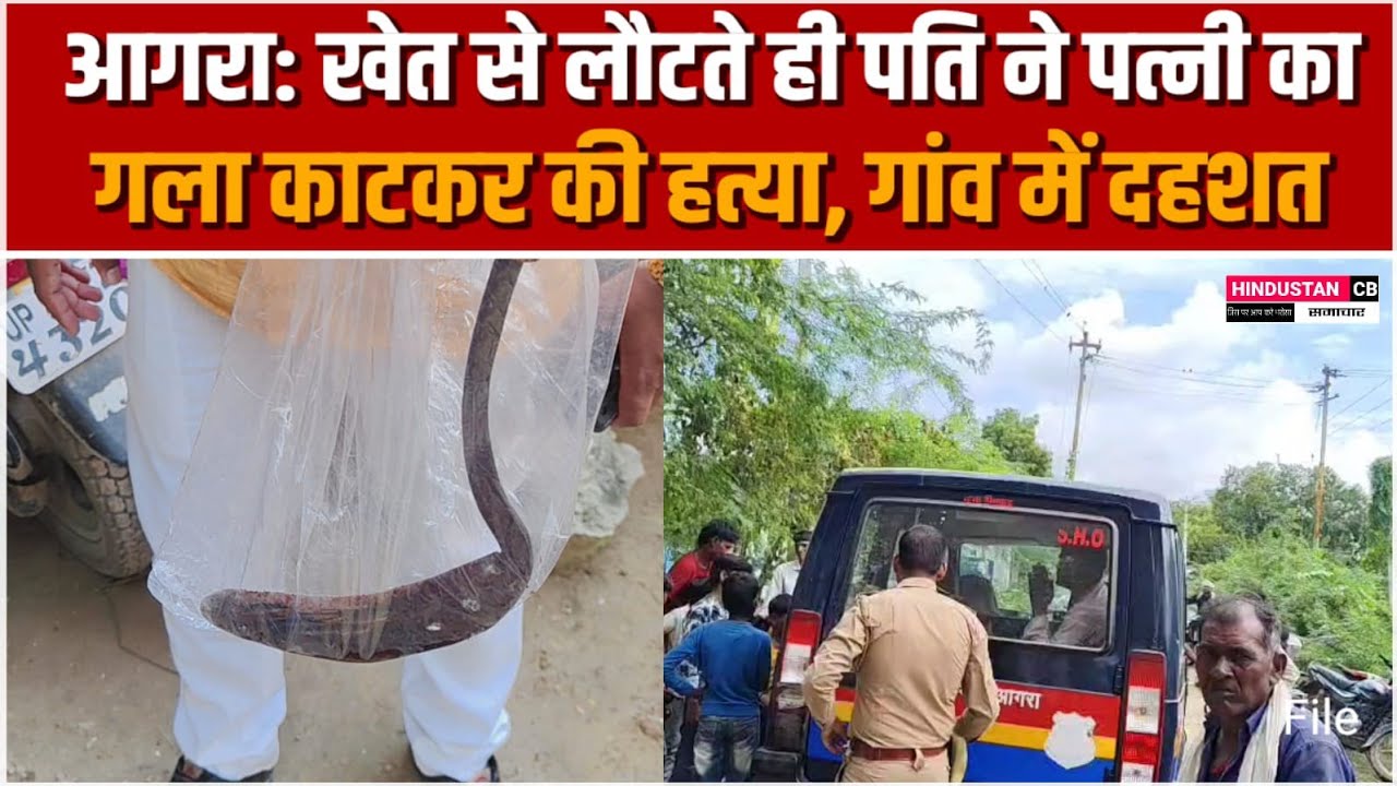 आगरा के पिनाहट में खेत से लौटते ही पति ने की पत्नी की हत्या #agra #news #pinahat 