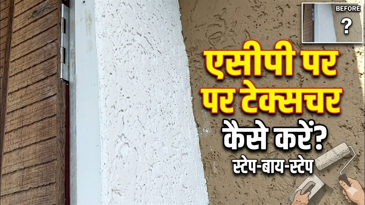एसीपी बोर्ड पर टेक्सचर कैसे करते हैं | पेंटर का असली काम