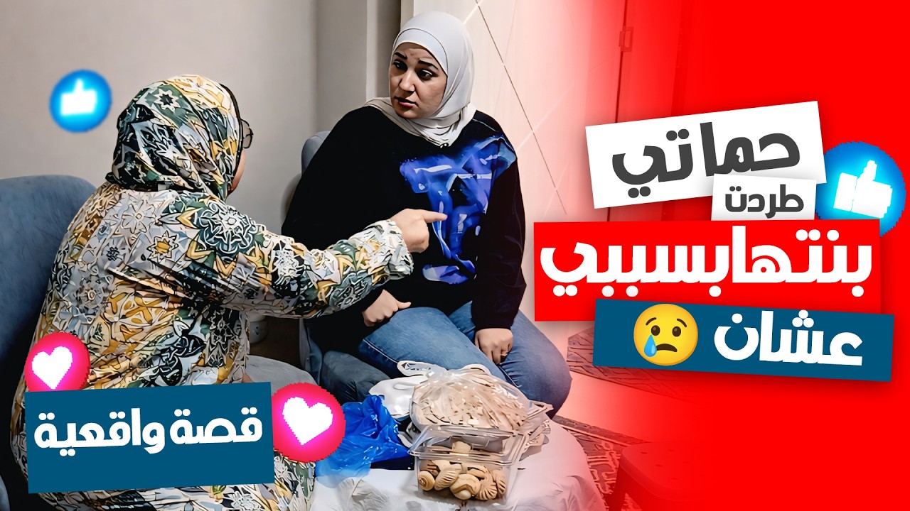 حماتي طردت بنتها من البيت بسببي… شوفوا القصة! 😱💔