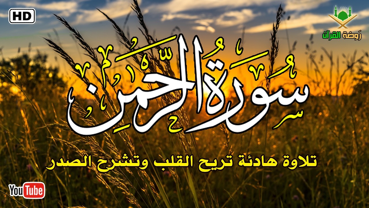 سورة الرحمن كاملة بصوت جميل جداً.. تلاوة هادئة تريح القلب وتأخذك إلى عالم من السكينة والطمأنينة ✨