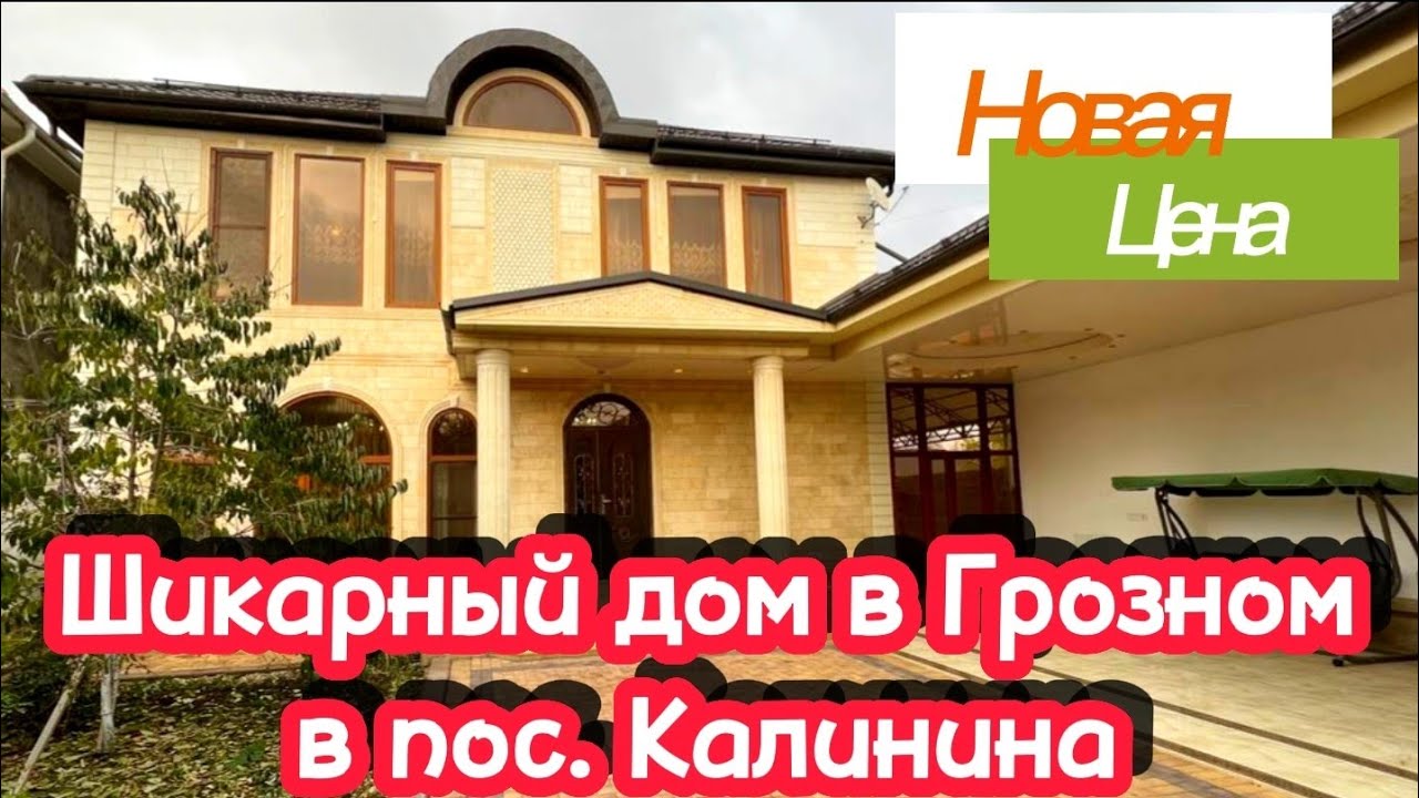 Не продается.  Красивый дом в Грозном, в пос  Калинина #чечня #грозный #грозныйнедвижимость
