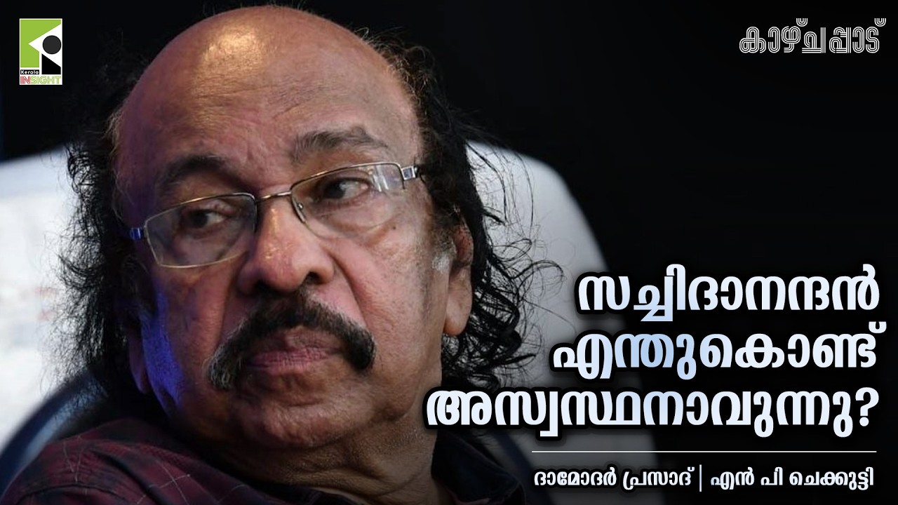 സച്ചിദാനന്ദൻ എന്തുകൊണ്ട് അസ്വസ്ഥനാവുന്നു? | ദാമോദര്‍ പ്രസാദ് | എൻ പി ചെക്കുട്ടി | കാഴ്ചപ്പാട്