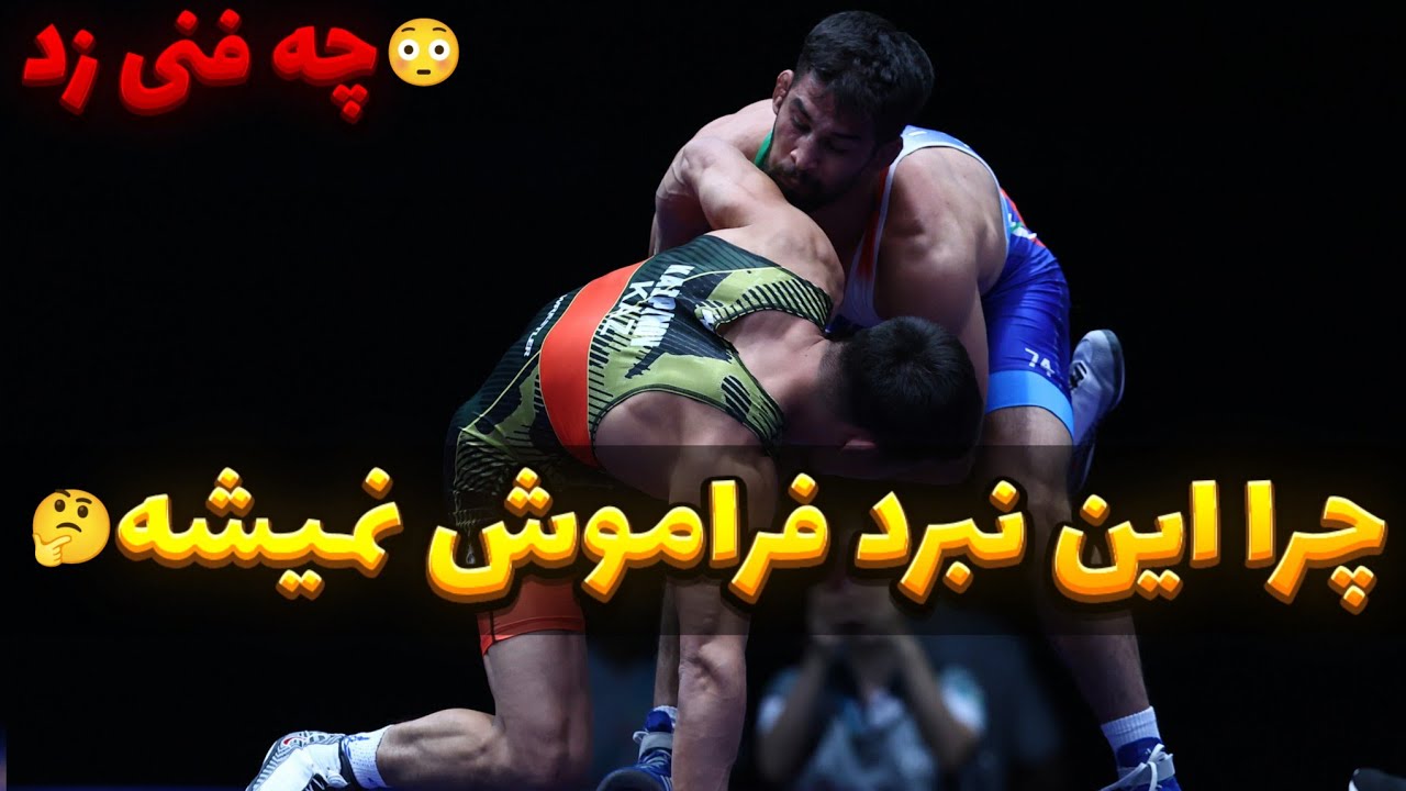 اوف که چه فنی زد 😍😳 کشتی های یونس امامی در کشور های اسلامی ❌