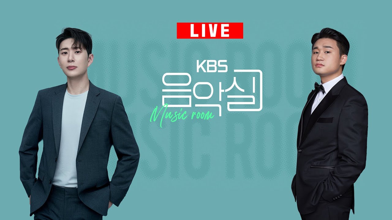 KBS 음악실 2026. 1. 7. (화)  음악실 초대석 - 바리톤 김태한, 피아니스트 한하윤