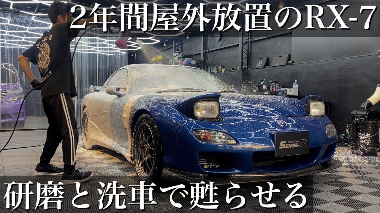【洗車】屋外に2年間放置された名車「マツダRX7」を研磨と徹底洗車で甦らせる car detailing MAZDA FD RX7