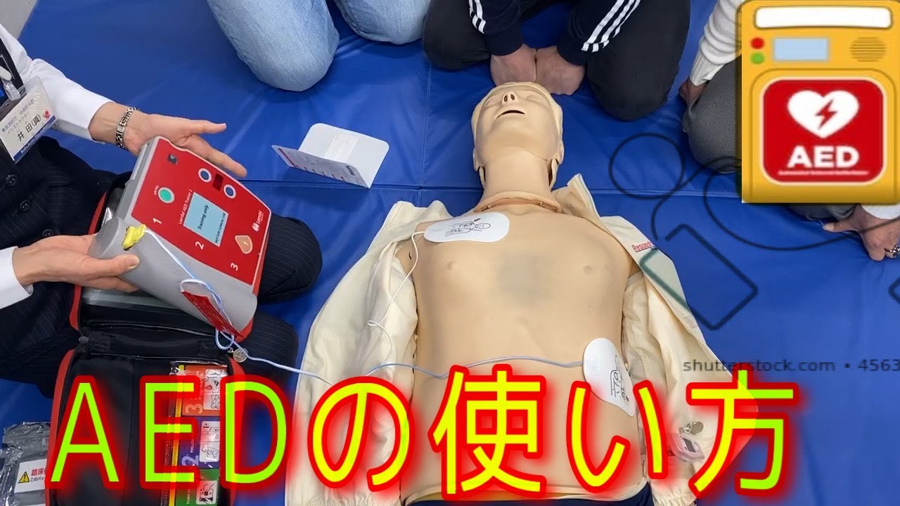 AEDの使い方- How To Use AED