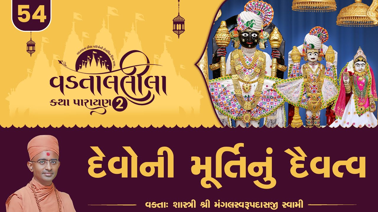 Devoni Murtinu Daivatav l Vadtallila katha - E 54 | Pu. Mangal Swami #vadtal #katha