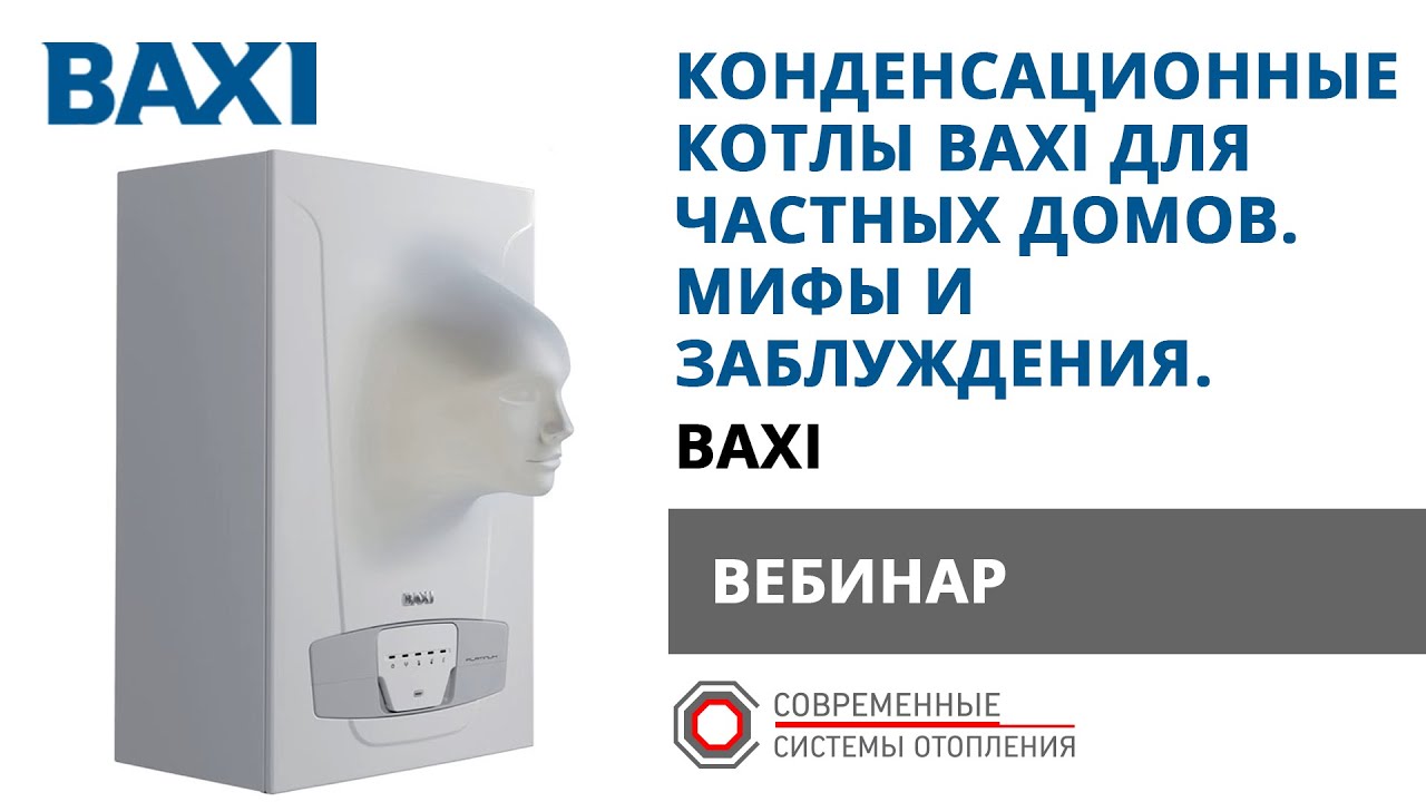 Конденсационные котлы BAXI для частных домов. Особенности конденсационных котлов.