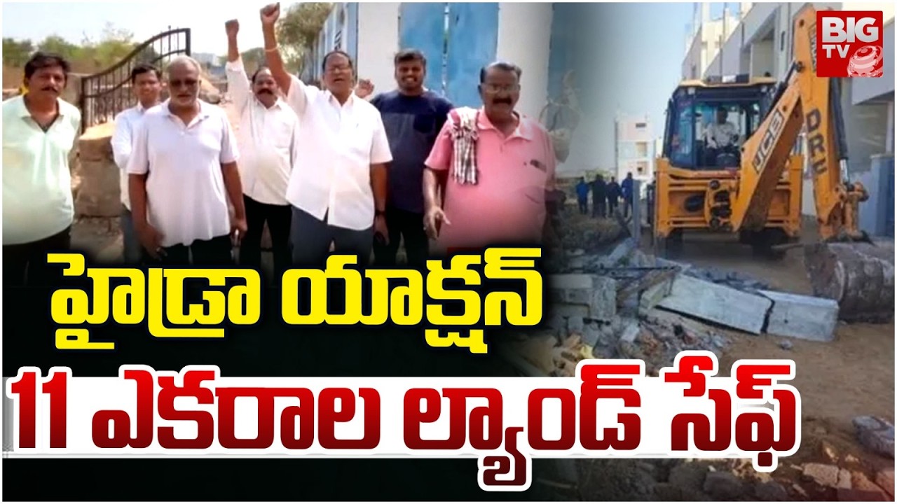 హైడ్రా యాక్షన్ 11ఎకరాల ల్యాండ్ సేఫ్ | Hydra Save 11 Acres Land | BIG TV