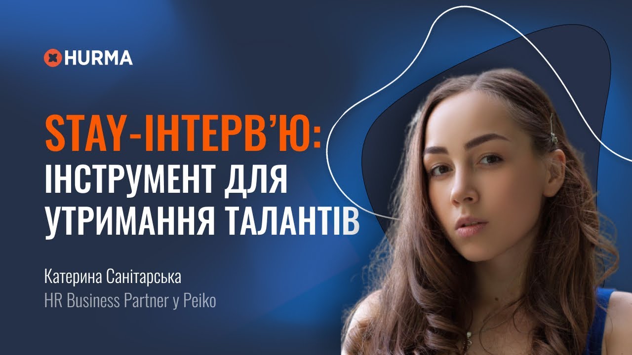 Вебінар «Stay-інтерв’ю: інструмент  утримання талантів»