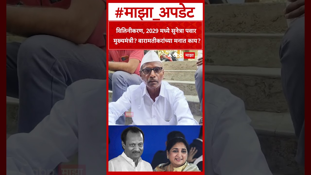 Baramati News :राष्ट्रवादी विलिनीकरण,2029 मध्ये सुनेत्रा पवार मुख्यमंत्री? बारामतीकरांच्या मनात काय?