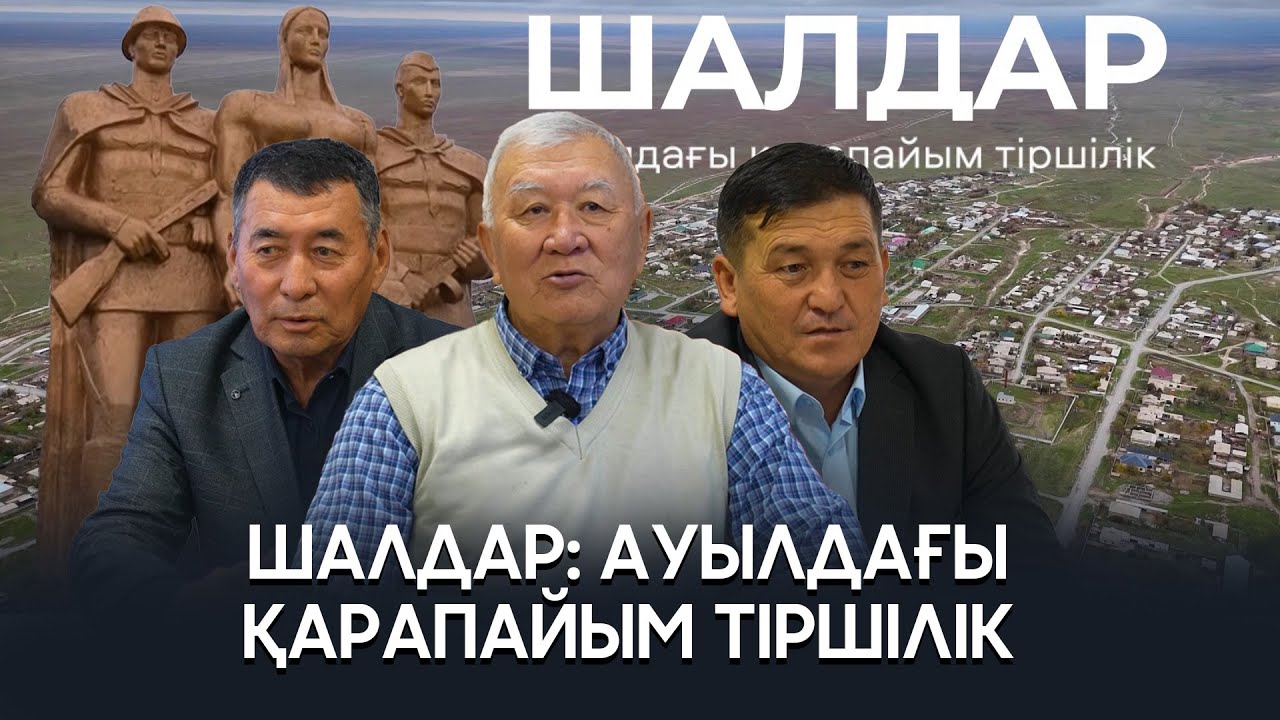 Шалдар: аты әзілге айналған ауылдың тыныс-тіршілігі | фильм