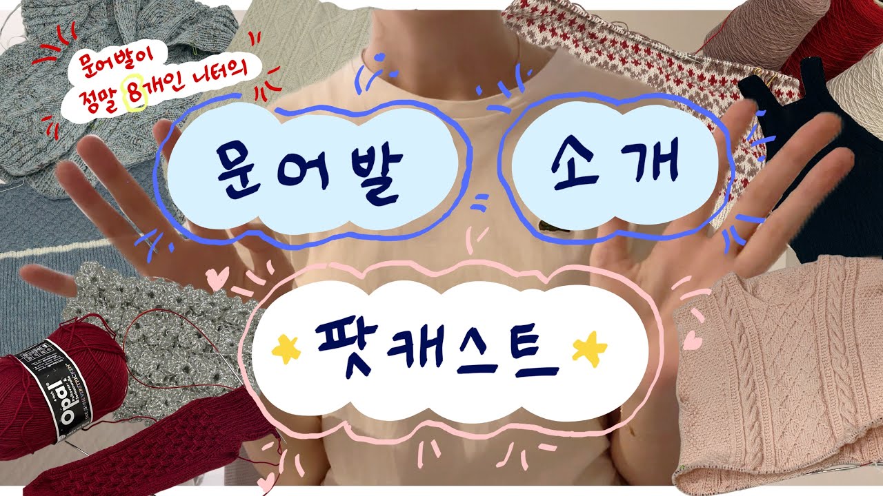 [Knitting Podcast] 문어발이 8개인 니터의 문어발 소개 영상