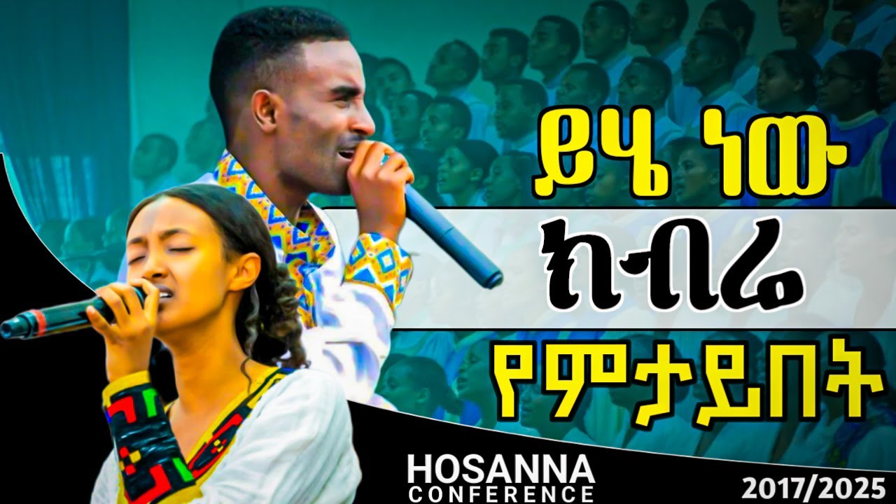 ድንቅ የአምልኮ መዝሙር በሆሳዕና መዘምራን በሆሳዕና ኮንፈረንስ