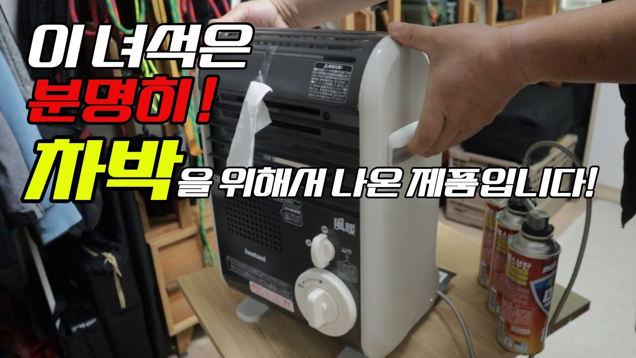 동계차박 난방용품은 이게 정답입니다 ! 이 제품은 분명히 차박을 하라고 만든 제품입니다 !  이와타니 가스팬히터/동계차박 난방용품/